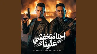 مهرجان احنا متخفشي علينا دندنها