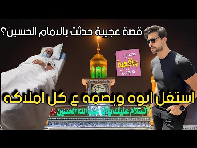 ⁣قصة رجل استغل ابوه وبصمه على كل املاكه وهو في اخر لحضاته بالمسشتفى ثم حدثت معجزة بالامام الحسين (ع)