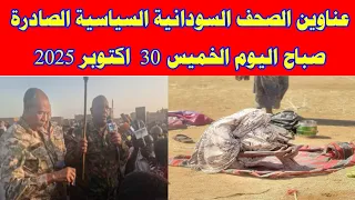 عناوين الصحف السودانية السياسية الصادرة صباح اليوم الخميس 30 اكتوبر 2025 السودان ميديا خبرناالسودا  عناوين الصحف السودانية السياسية الصادرة صباح اليوم الخميس 30 اكتوبر 2025 السودان ميديا خبرناالسودا