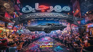 شيطاني تايب بس مماتش دندنها