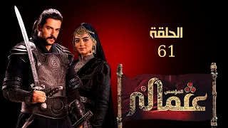 المؤسس عثمان الحلقة 63 مترجمة عربي شاشة كاملة 