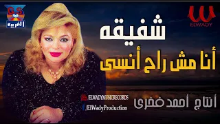 شفيقة    انا  مش راح انسي                            دندنها