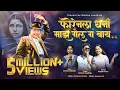 Download Lagu Foreignla Dhani Maz | फाॅरेनला धनी माझ गेल ग बाय - Santosh Jondhale New Song - 2024 - 9373391220.