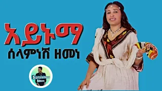 Selamneshi Zemene Aynuma ሰላምነሽ ዘመነ አይኑማ New Ethiopian Music 2025 Surafel Records 