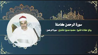 الرحمن كاملة ليس لها مثيل الشيخ محمود صديق المنشاوي HD صوت نقي وجودة عالية 