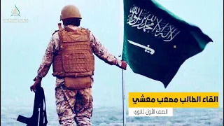 كلمة الطالب مصعب أيمن معشي عن جنودنا البواسل في الإذاعة الصباحية 1444 هــ 