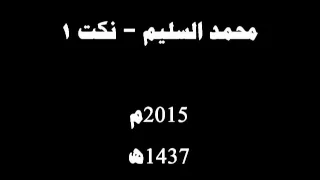 محمد السليم نكت 1 2015م 1437هـ 