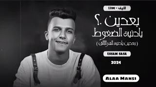 اقوى لايف حصري   بعدين يادنيا الضغوط   لماذا قلبى نبضه قل     عصام صاصا                   دندنها