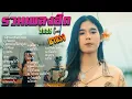Download Lagu รวมเพลงใหม่ล่าสุด Cover ฮิตๆ เพลงดังในTiktok lทุกการเติบโตของเธอจะมีฉันคอยซัพพอร์ตเสมอ , เจ้าดอกจำปา
