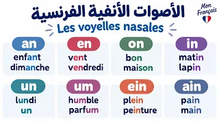 الأصوات الأنفية في الفرنسية/Les voyelles nasales