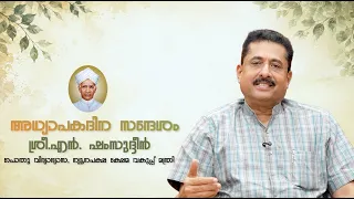 ഗുരുനാഥന്മാർ വഴികാട്ടികളാകട്ടെ… 📚