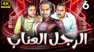 مسلسل الرجل العناب بطولة احمد فهمي هشام ماجد شيكو الحلقة 6 