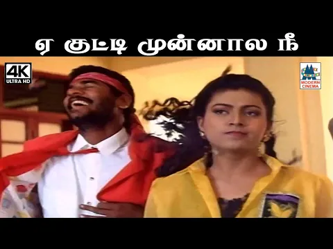 Download MP3 Ye Kutty தேவா இசையில் SPB, ஜானகி பாடிய பாடல் ஏ குட்டி முன்னால நீ