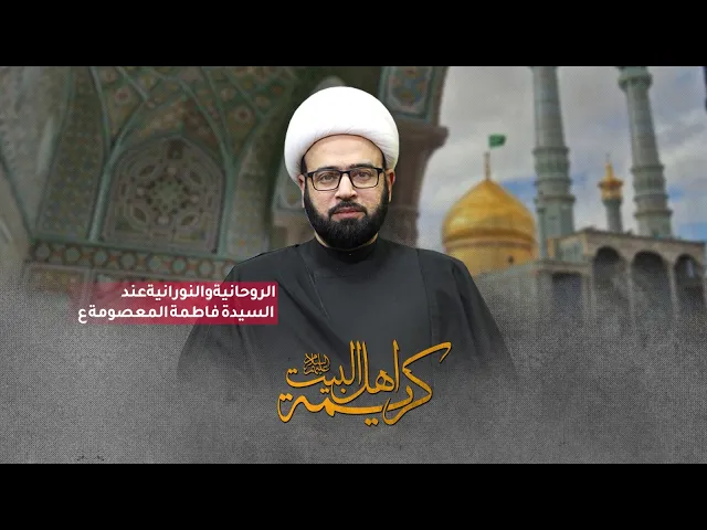 ⁣( الروحانية والنورانية عند السيدة المعصومة ع )  الشيخ ياسين الجمري مجلس الدعيسي
