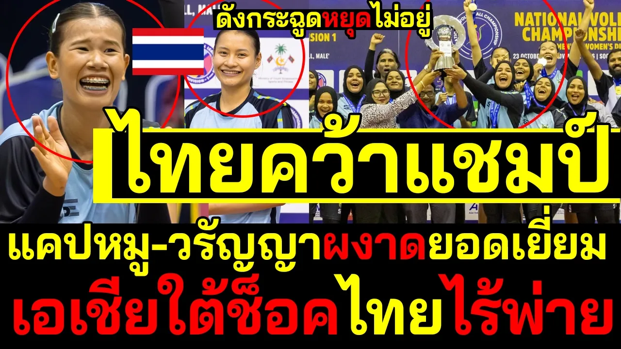 #ด่วน ไทยคว้าแชมป์ ดังกระฉูดหยุดไม่อยู่ แคปหมู-วรัญญาผงาดยอดเยี่ยมเอเชียใต้ช็อคไทยไร้พ่าย