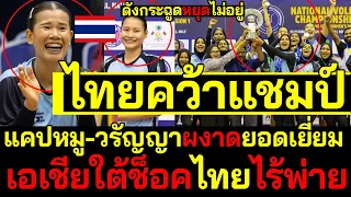 #ด่วน ไทยคว้าแชมป์ ดังกระฉูดหยุดไม่อยู่ แคปหมู-วรัญญาผงาดยอดเยี่ยมเอเชียใต้ช็อคไทยไร้พ่าย