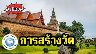 นิทานธรรม อานิสงส์การสร้างวัด นิทาน