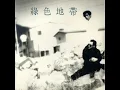 사랑을 할꺼야 - 녹색지대