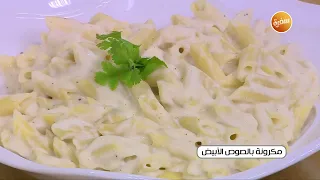 مكرونة بالصوص الأبيض نجلاء الشرشابي 