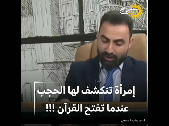 ⁣إمرأة تنكشف لها الحجب عندما تفتح القرآن 😳#السيد_رشيد_الحسيني #سراج_المتقين