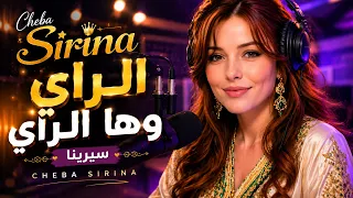               الراي وها الراي   سيرينا                        سيرينا دندنها