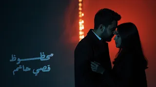 قصي حاتم محظوظ حصريا 2025 