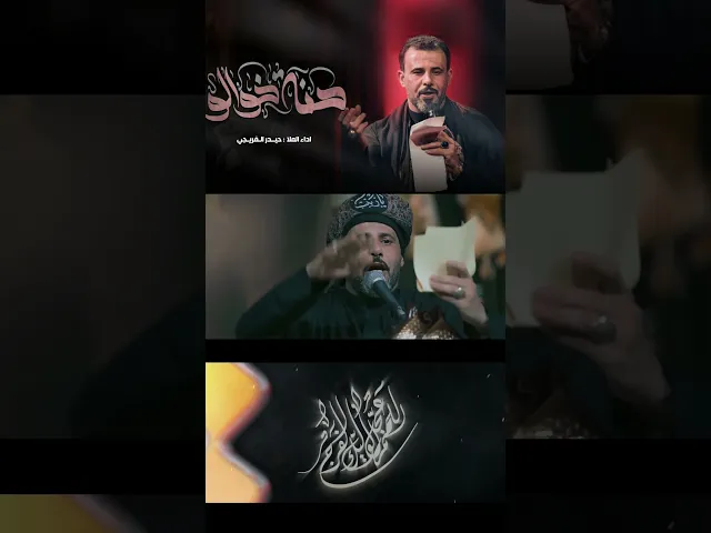 ⁣حنه خوالو_ حيدر الفريجي _ كلمات موسى البطلي _ حسينية قصر الزهراء #حيدر_الفريجي #قصر_الزهراء