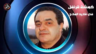 كمشة قرنفل في قلايد لملاح   شفيق كبها دندنها