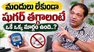 మందులు లేకుండా షుగర్ తగ్గాలంటే ? | 🚨 Can You Control Diabetes Without Medicines? | Sugar Control