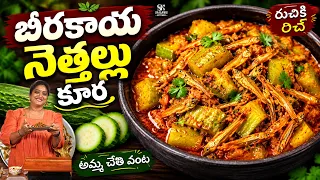 బీరకాయ నెత్తల్లు కూర ఇలా చేస్తే అన్నం రెండు ప్లేట్లు తింటారు 😋 | Beerakaya Netthallu Curry Recipe👌