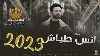 أنت قلب   سبحان السواها اية   خيو بنت الجيرة    يا سكر واحلى من السكر     انس طباش      دندنها