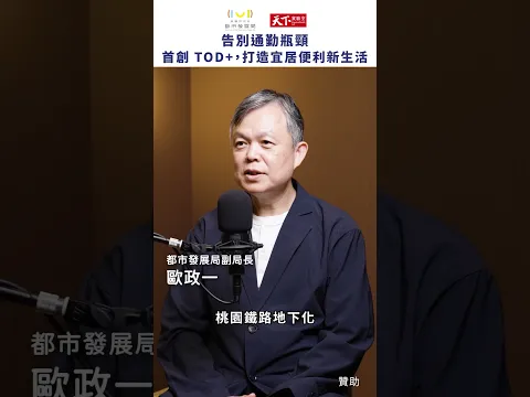 #廣編企劃 桃園30年最大改造！鐵路地下化＋首創 TOD+ 宜居城市