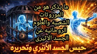 اعراض حبس الجسد الاثيرى وأماكن حبسه وكيف تفك الاسحار عنه وكيفية تحرير الجسد الاثيرى بعد العلاج       دندنها