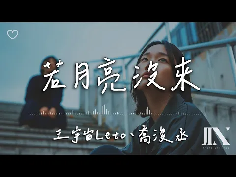 Download MP3 王宇宙Leto、喬浚丞 l 若月亮沒來【高音質 動態歌詞 Lyrics】
