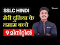 SSLC Hindi Chapter 4 Ultimate Summary in 9 Minutes Eduport SSLC