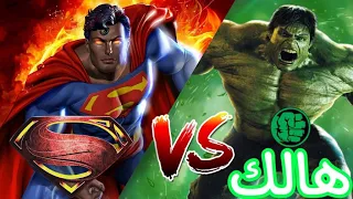 خناقة هالك    سوبرمان بالعربي         دندنها