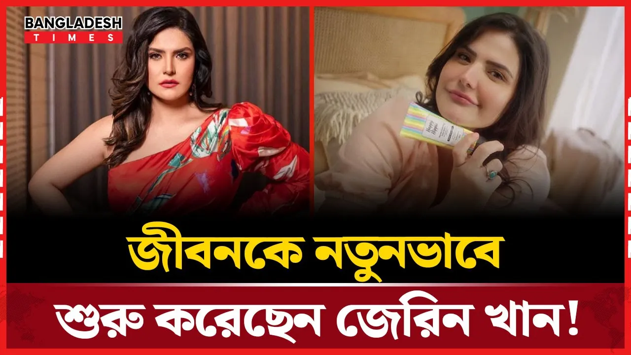 পুরনো জীবন ছেড়ে জেরিনের নতুন যাত্রা!