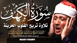 سورة الكهف كاملة من أروع ما جود الشيخ عبد الباسط عبد الصمد Surah Al Kahf 