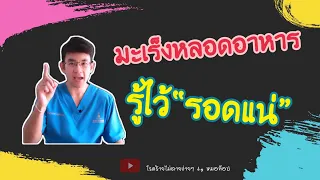 อะไรทำให้เกิดอาการกลืนลำบากในผู้ป่วยมะเร็งหลอดอาหาร