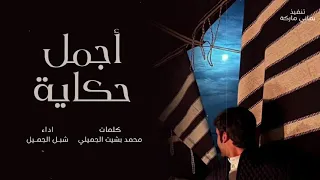 أجمل سنين العمر شيلة طرب تخليك تعيش الذكرى من جديد أداء شبل الجميل جديد 2025 