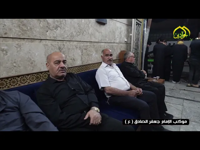 مجلس عزاء موكب جعفر الصادق (عليه السلام) الكاظمية المقدسة