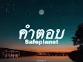 Safeplanet - คำตอบ ( Answer ) เนื้อเพลง
