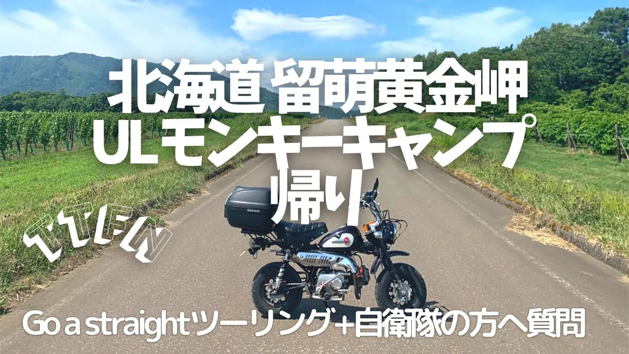 【ULソロキャンプ】北海道留萌黄金岬キャンプ場/モンキーツーリング/自衛隊質問＋道具紹介/帰り編 サムネイル