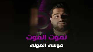 موسى المولى   تاحتى تشبع عينك   اشبع عز بشوفتنا   نخوف الخوف     دندنها