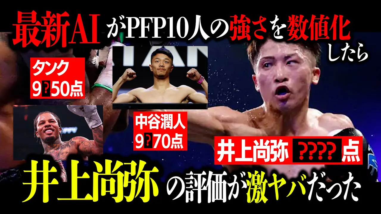 最新AIが数値化した井上尚弥の能力値がヤバすぎた!