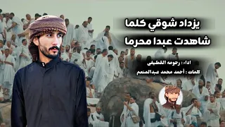 اروع نشيد عن الحج   يزداد شوقي كلما شاهدت عبدا محرما   اداء رحومه القطيفى دندنها