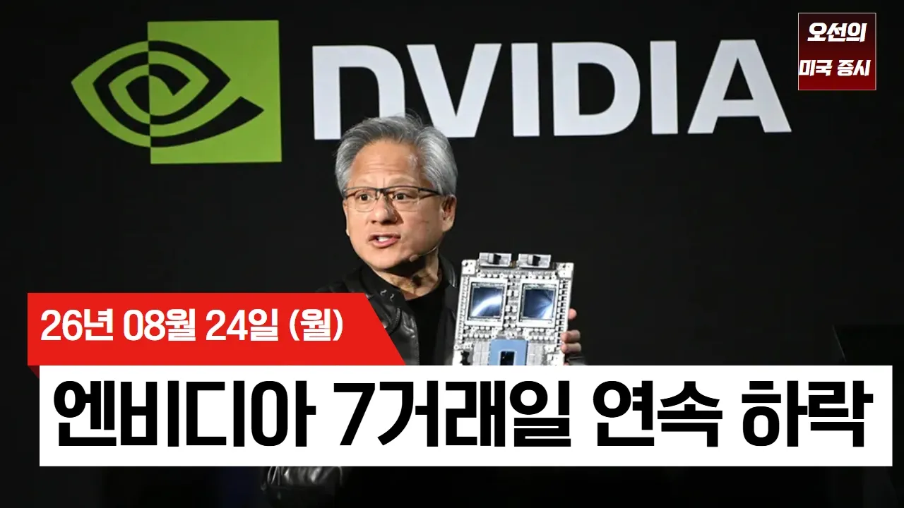 【미국 증시 오늘의 요약】 엔비디아·워시에 달렸다…이번 주 미국 증시 최대 분수령 - 2026/08/24 대표 이미지