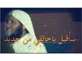 Download Lagu الشيخ منصور السالمي - أنشوده رائعه - ساقبل ياخالقي من جديد .
