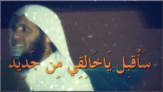 الشيخ منصور السالمي أنشوده رائعه ساقبل ياخالقي من جديد  الشيخ منصور السالمي أنشوده رائعه ساقبل ياخالقي من جديد