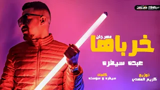 مهرجان خرباها   بضرب طلقاتي في الهوا يختفو   عبده سيطره                          دندنها